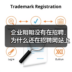 企业明明没有在招聘，为什么还在招聘网站上挂着？（图2）