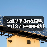 企业明明没有在招聘，为什么还在招聘网站上挂着？（图1）