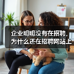 企业明明没有在招聘，为什么还在招聘网站上挂着？（图4）