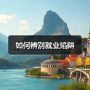 如何辨别就业陷阱（图4）