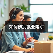 如何辨别就业陷阱（图1）