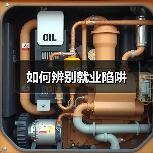 如何辨别就业陷阱（图2）
