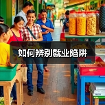 如何辨别就业陷阱（图3）