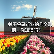 关于金融行业的几个真相，你知道吗？（图1）