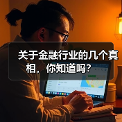 关于金融行业的几个真相，你知道吗？（图3）