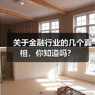 关于金融行业的几个真相，你知道吗？（图4）