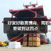 好聚好散高情商，离职要做到这四点（图3）