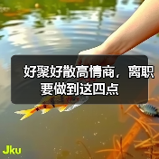 好聚好散高情商，离职要做到这四点（图1）