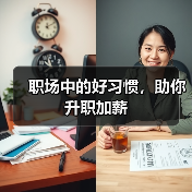 职场中的好习惯，助你升职加薪（图1）