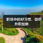 职场中的好习惯，助你升职加薪（图4）