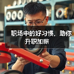 职场中的好习惯，助你升职加薪（图2）