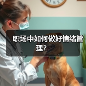 职场中如何做好情绪管理？（图1）
