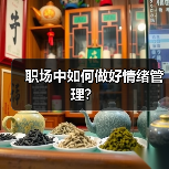 职场中如何做好情绪管理？（图3）