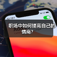 职场中如何提高自己的情商？（图2）