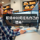 职场中如何提高自己的情商？（图1）