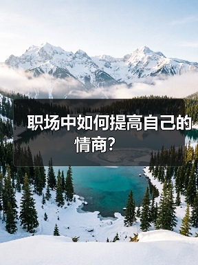 职场中如何提高自己的情商？（图4）
