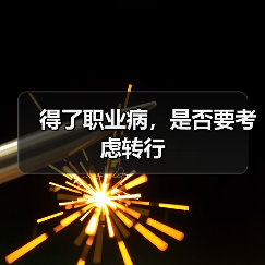 得了职业病，是否要考虑转行（图3）