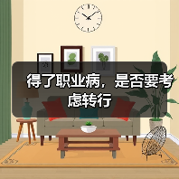 得了职业病，是否要考虑转行（图2）
