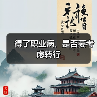 得了职业病，是否要考虑转行（图1）
