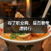 得了职业病，是否要考虑转行（图4）