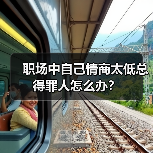 职场中自己情商太低总得罪人怎么办？（图4）