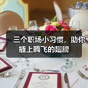 三个职场小习惯，助你插上腾飞的翅膀（图1）