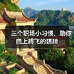 三个职场小习惯，助你插上腾飞的翅膀（图3）