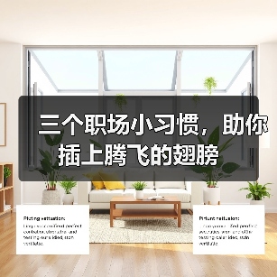 三个职场小习惯，助你插上腾飞的翅膀（图4）