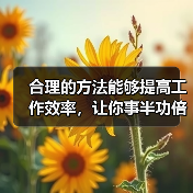 合理的方法能够提高工作效率，让你事半功倍（图2）