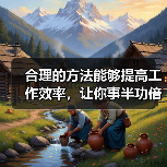 合理的方法能够提高工作效率，让你事半功倍（图1）