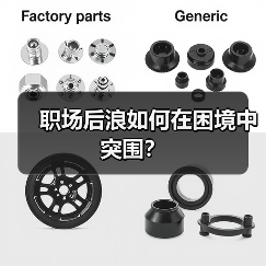 职场后浪如何在困境中突围？（图1）