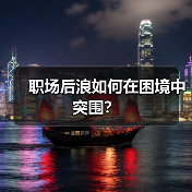 职场后浪如何在困境中突围？（图2）