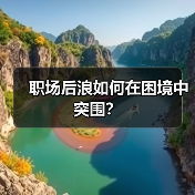 职场后浪如何在困境中突围？（图3）