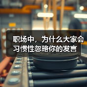 职场中，为什么大家会习惯性忽略你的发言（图2）