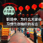 职场中，为什么大家会习惯性忽略你的发言（图4）