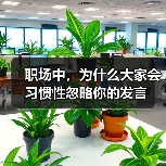 职场中，为什么大家会习惯性忽略你的发言（图3）