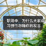 职场中，为什么大家会习惯性忽略你的发言（图1）
