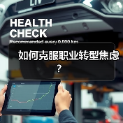 如何克服职业转型焦虑？（图3）