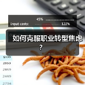 如何克服职业转型焦虑？（图4）