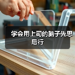 学会用上司的脑子先思后行（图2）