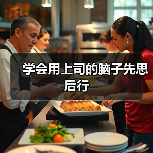 学会用上司的脑子先思后行（图3）