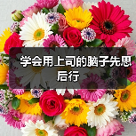 学会用上司的脑子先思后行（图4）