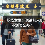 职场女生：说话别人听不到怎么办？（图4）