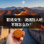 职场女生：说话别人听不到怎么办？（图2）