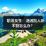 职场女生：说话别人听不到怎么办？（图3）