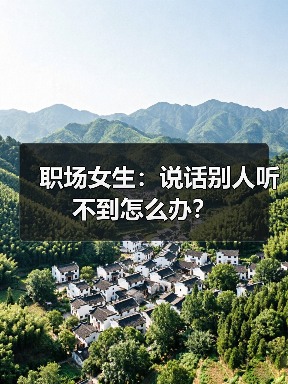 职场女生：说话别人听不到怎么办？