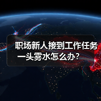 职场新人接到工作任务一头雾水怎么办？（图2）