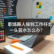 职场新人接到工作任务一头雾水怎么办？（图3）