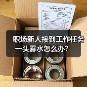 职场新人接到工作任务一头雾水怎么办？