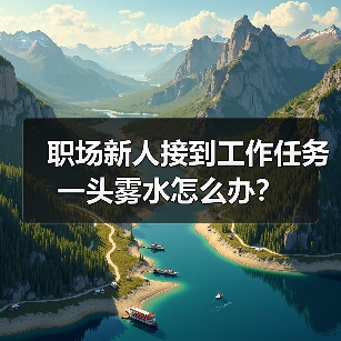 职场新人接到工作任务一头雾水怎么办？（图4）